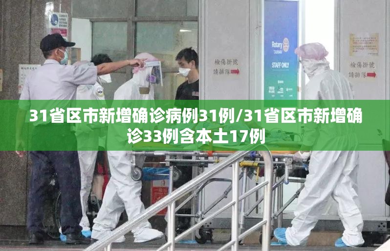 31省区市新增确诊病例31例/31省区市新增确诊33例含本土17例 31省区市新增确诊病例31例/31省区市新增确诊33例含本土17例