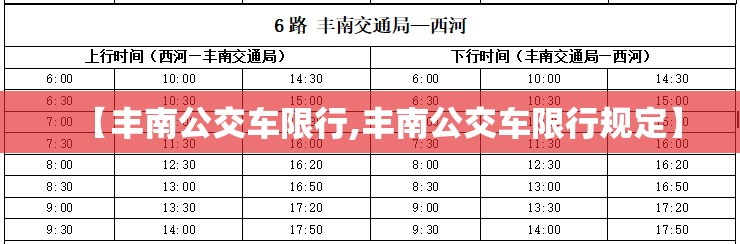 【丰南公交车限行,丰南公交车限行规定】 【丰南公交车限行,丰南公交车限行规定】
