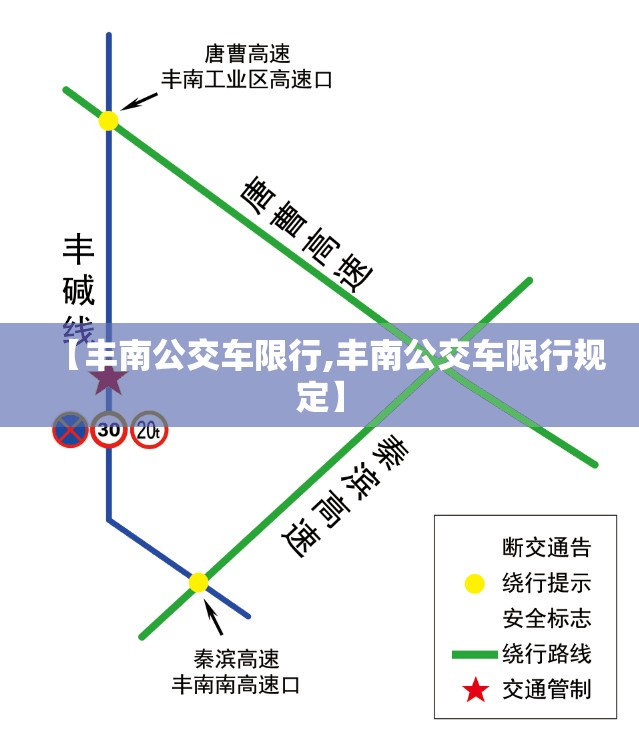 【丰南公交车限行,丰南公交车限行规定】 【丰南公交车限行,丰南公交车限行规定】