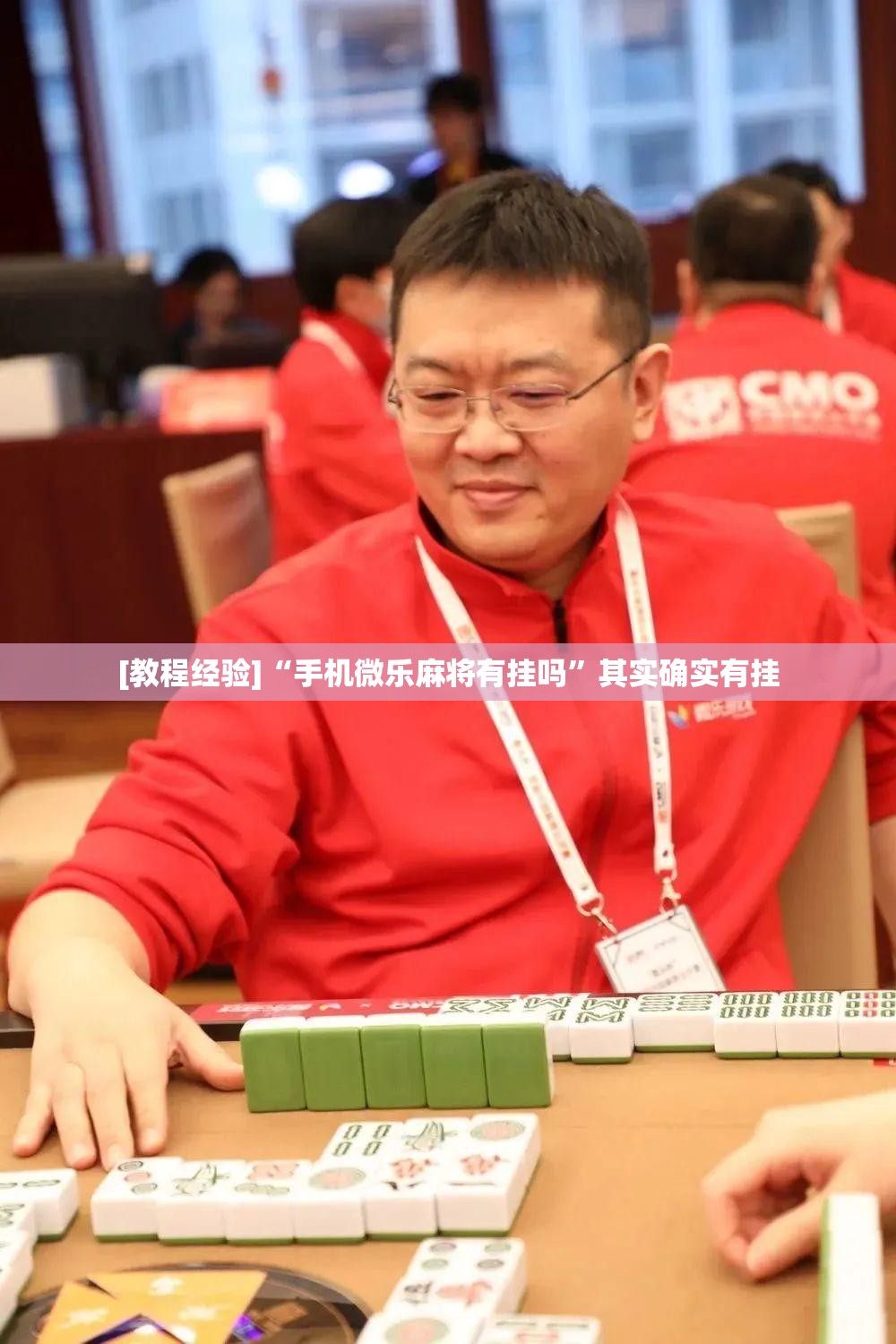 [教程经验]“手机微乐麻将有挂吗”其实确实有挂