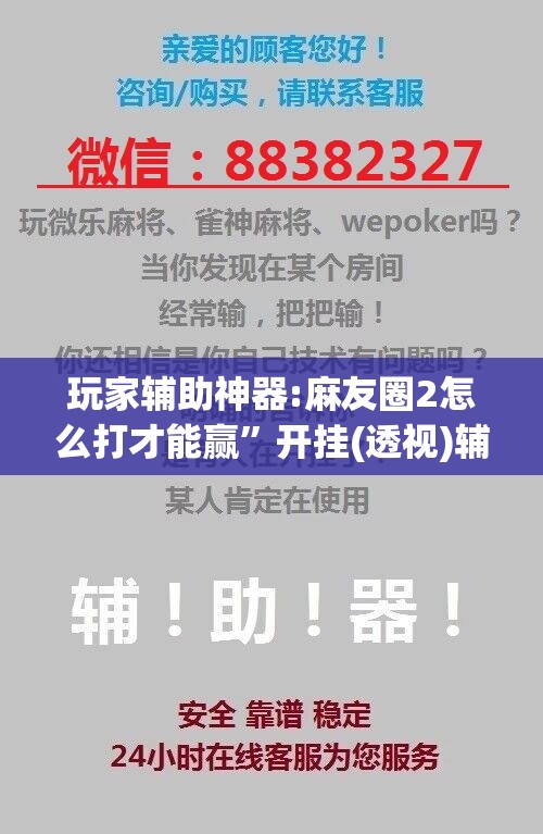 玩家辅助神器:麻友圈2怎么打才能赢”开挂(透视)辅助神器