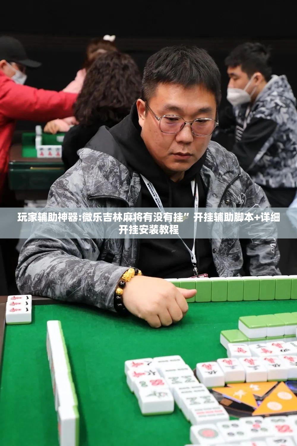 玩家辅助神器:微乐吉林麻将有没有挂”开挂辅助脚本+详细开挂安装教程