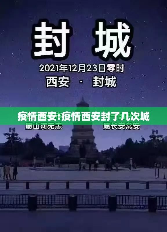 疫情西安:疫情西安封了几次城 疫情西安:疫情西安封了几次城