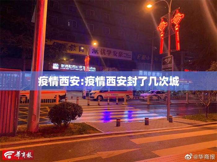 疫情西安:疫情西安封了几次城 疫情西安:疫情西安封了几次城