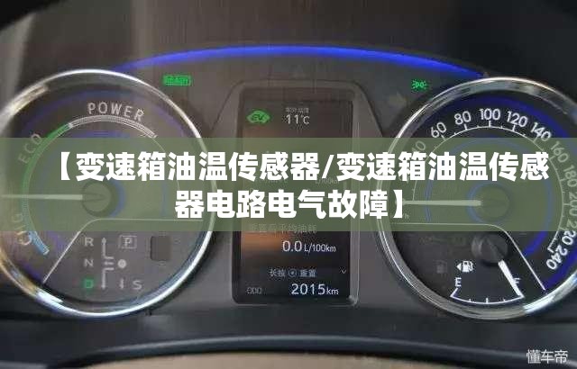 【变速箱油温传感器/变速箱油温传感器电路电气故障】