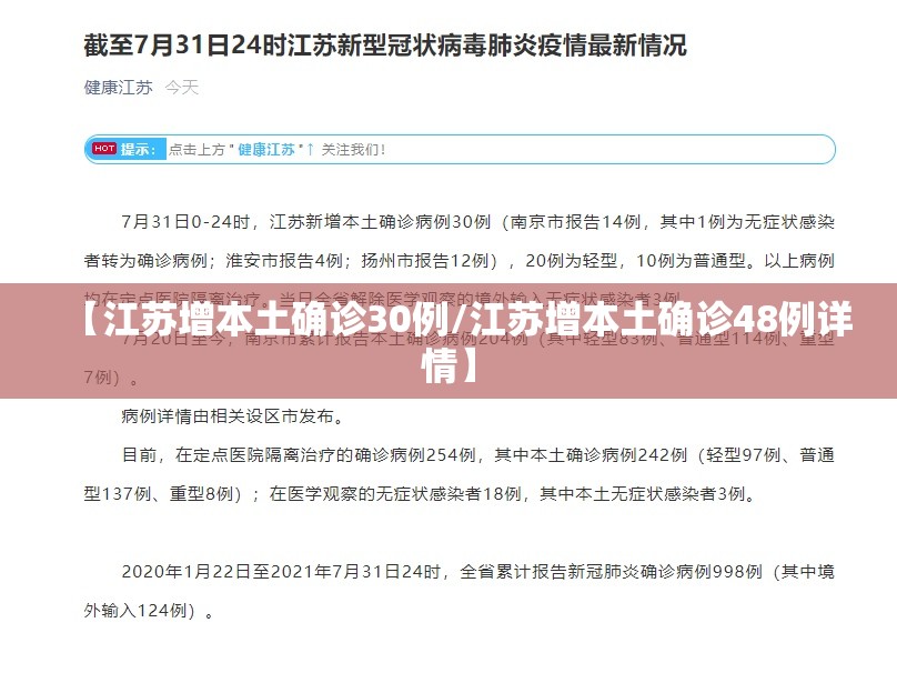 【江苏增本土确诊30例/江苏增本土确诊48例详情】