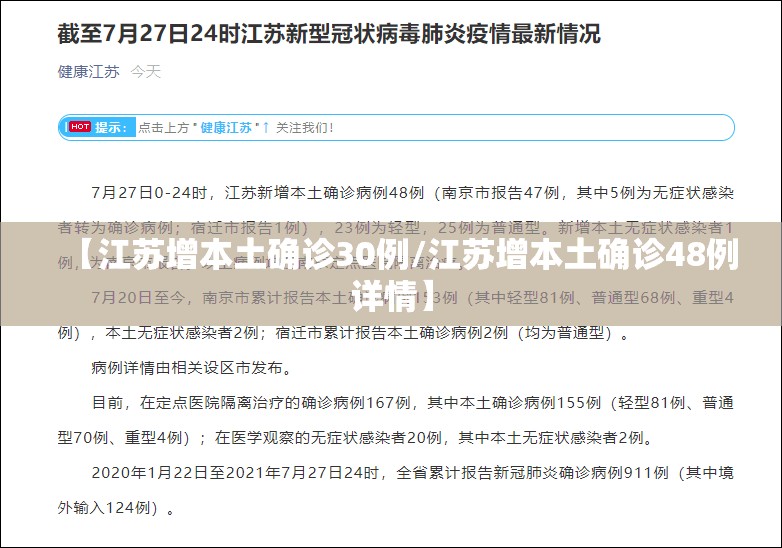 【江苏增本土确诊30例/江苏增本土确诊48例详情】
