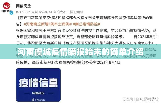 河南虞城疫情瞒报始末的简单介绍 河南虞城疫情瞒报始末的简单介绍
