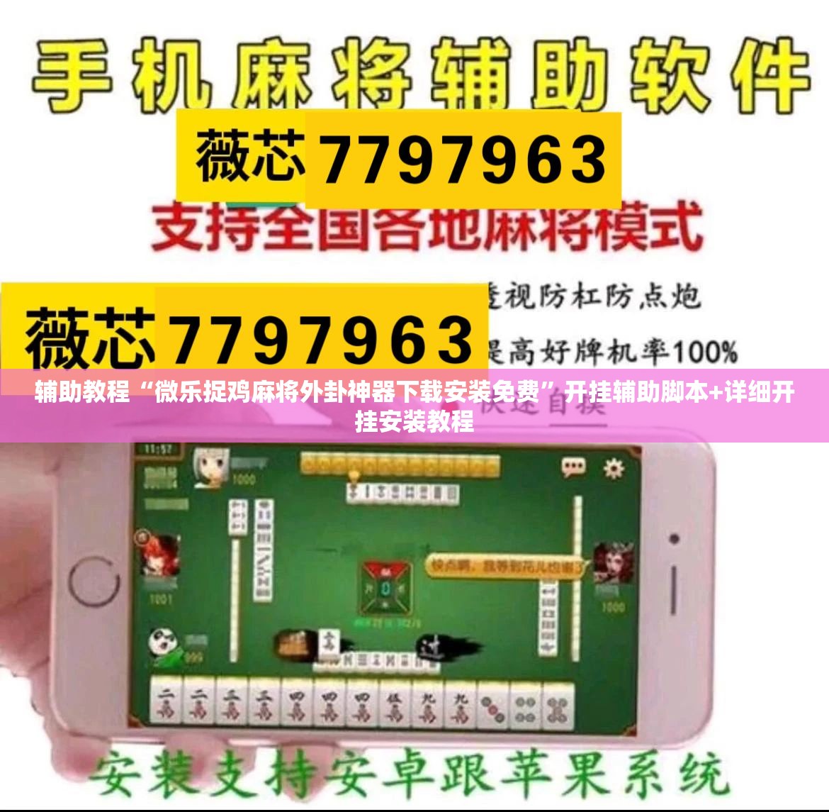 辅助教程“微乐捉鸡麻将外卦神器下载安装免费”开挂辅助脚本+详细开挂安装教程