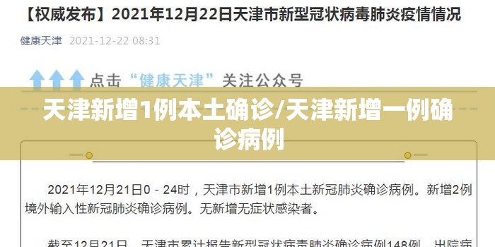 天津新增1例本土确诊/天津新增一例确诊病例 天津新增1例本土确诊/天津新增一例确诊病例