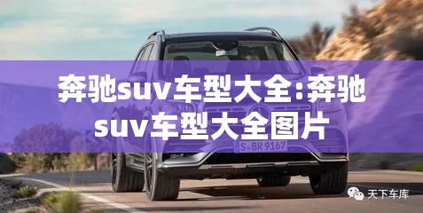 奔驰suv车型大全:奔驰suv车型大全图片