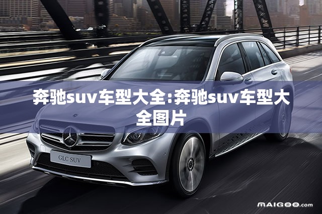 奔驰suv车型大全:奔驰suv车型大全图片