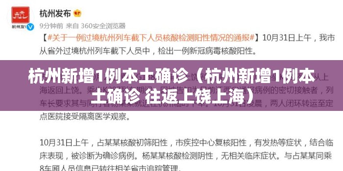 杭州新增1例本土确诊(杭州新增1例本土确诊 往返上饶上海) 杭州新增1例本土确诊(杭州新增1例本土确诊 往返上饶上海)