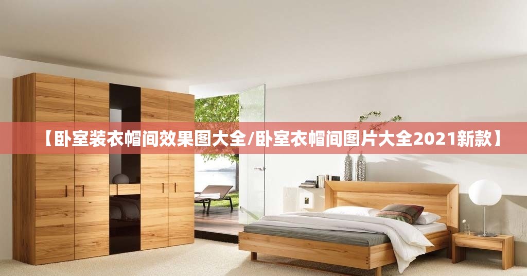 【卧室装衣帽间效果图大全/卧室衣帽间图片大全2021新款】 【卧室装衣帽间效果图大全/卧室衣帽间图片大全2021新款】