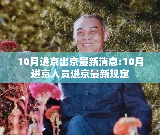 10月进京出京最新消息:10月进京人员进京最新规定 10月进京出京最新消息:10月进京人员进京最新规定