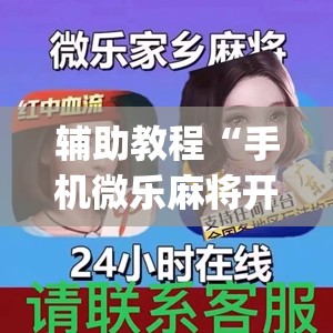 辅助教程“手机微乐麻将开挂视频”开挂(透视)辅助神器