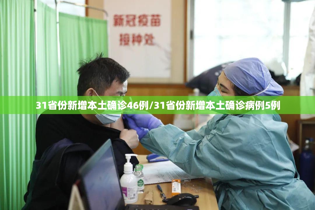 31省份新增本土确诊46例/31省份新增本土确诊病例5例 31省份新增本土确诊46例/31省份新增本土确诊病例5例