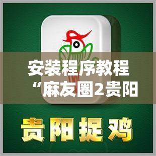 安装程序教程“麻友圈2贵阳捉鸡麻将外卦神器下载安装	”其实确实有挂