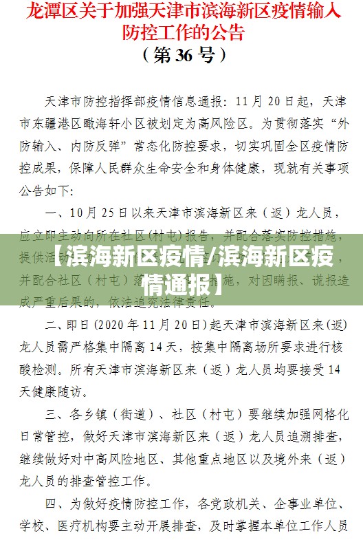 【滨海新区疫情/滨海新区疫情通报】 【滨海新区疫情/滨海新区疫情通报】