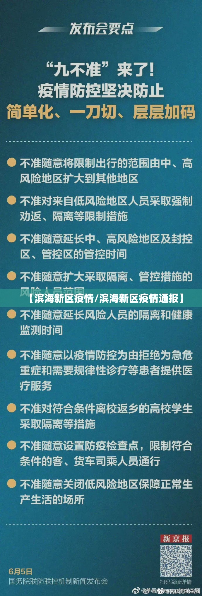 【滨海新区疫情/滨海新区疫情通报】 【滨海新区疫情/滨海新区疫情通报】