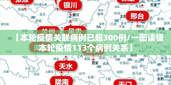 【本轮疫情关联病例已超300例/一图读懂本轮疫情113个病例关系】