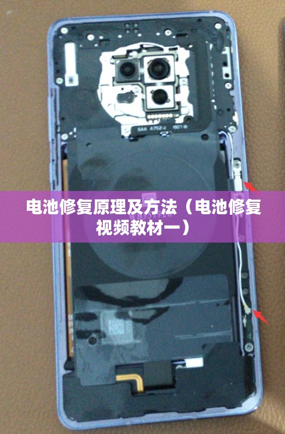 电池修复原理及方法(电池修复视频教材一) 电池修复原理及方法(电池修复视频教材一)