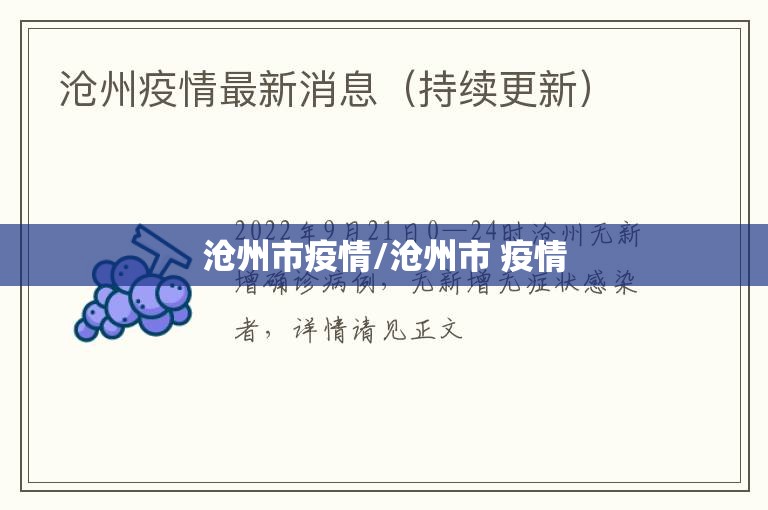 沧州市疫情/沧州市 疫情 沧州市疫情/沧州市 疫情