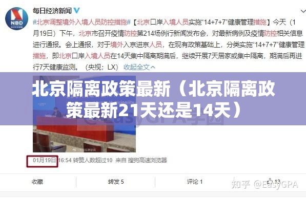 北京隔离政策最新(北京隔离政策最新21天还是14天) 北京隔离政策最新(北京隔离政策最新21天还是14天)