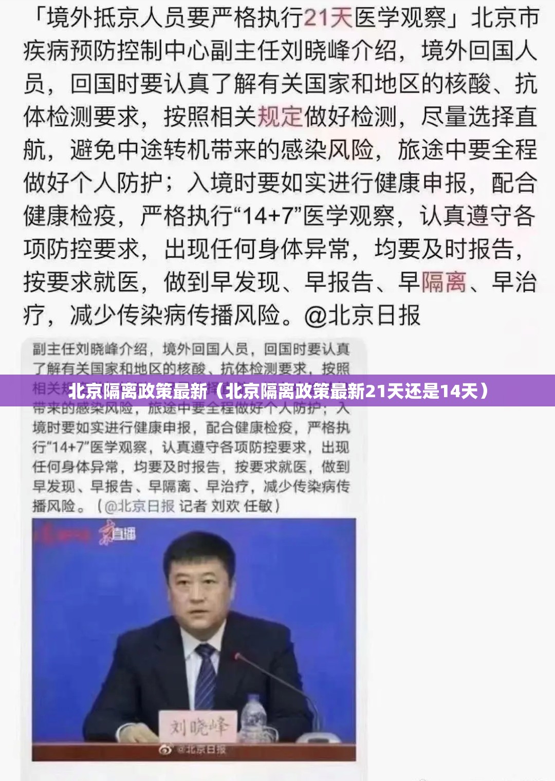 北京隔离政策最新(北京隔离政策最新21天还是14天) 北京隔离政策最新(北京隔离政策最新21天还是14天)