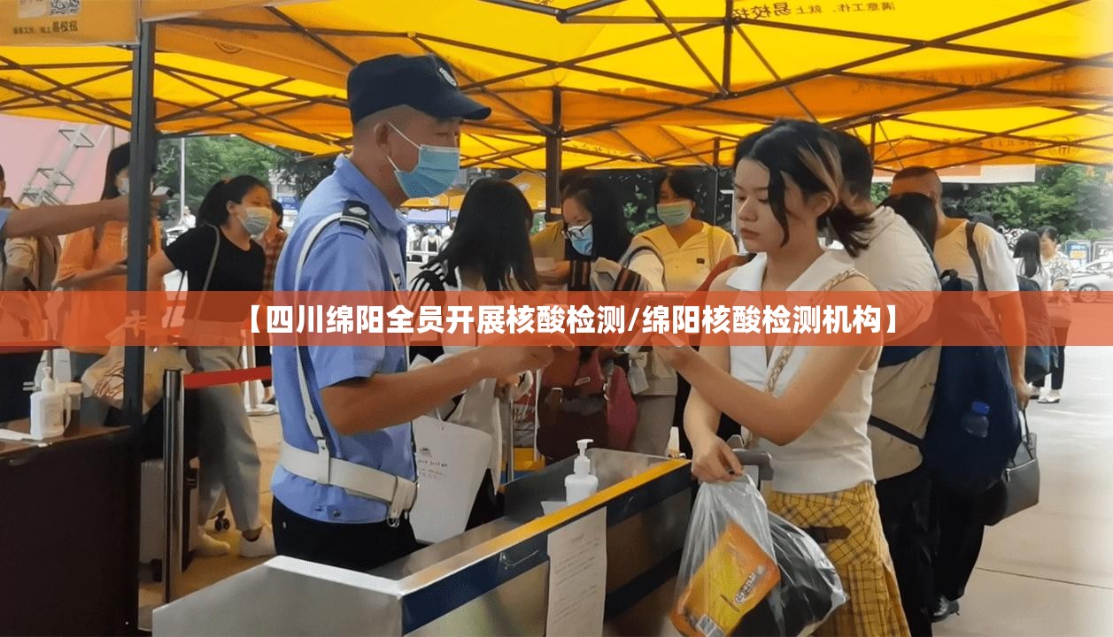 【四川绵阳全员开展核酸检测/绵阳核酸检测机构】 【四川绵阳全员开展核酸检测/绵阳核酸检测机构】