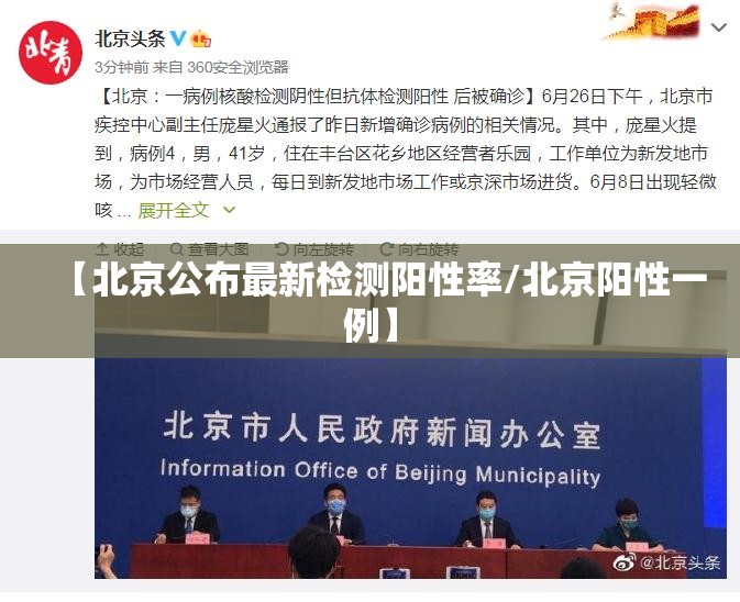 【北京公布最新检测阳性率/北京阳性一例】 【北京公布最新检测阳性率/北京阳性一例】
