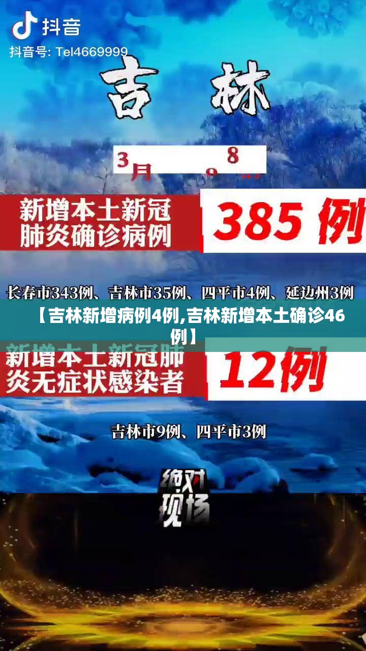 【吉林新增病例4例,吉林新增本土确诊46例】 【吉林新增病例4例,吉林新增本土确诊46例】