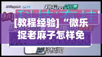 [教程经验]“微乐捉老麻子怎样免费开挂	”分享装挂详细步骤