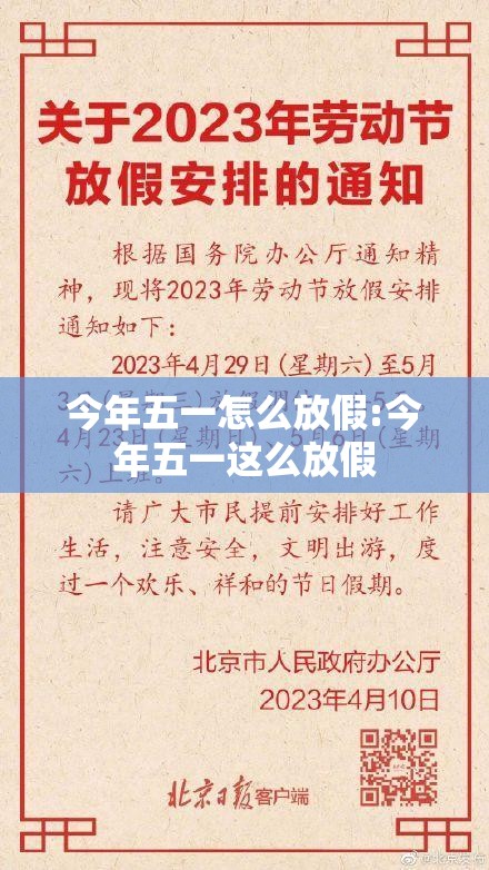 今年五一怎么放假:今年五一这么放假 今年五一怎么放假:今年五一这么放假