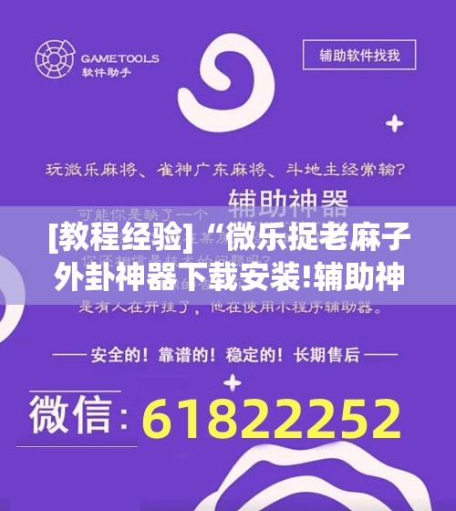 [教程经验]“微乐捉老麻子外卦神器下载安装!辅助神器插件下载