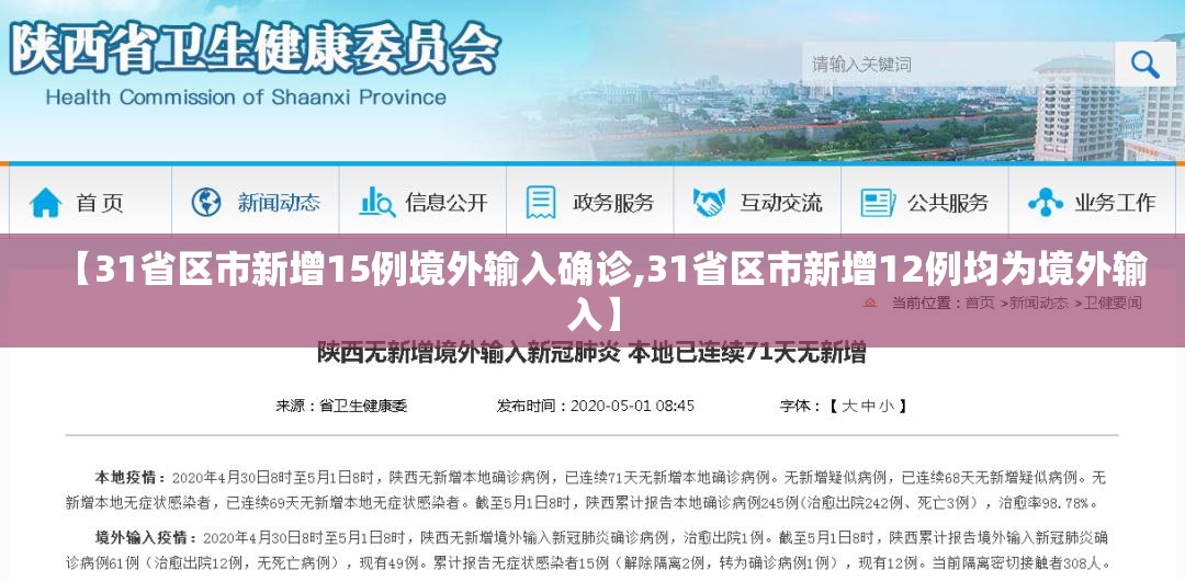 【31省区市新增15例境外输入确诊,31省区市新增12例均为境外输入】