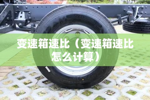 变速箱速比（变速箱速比怎么计算）