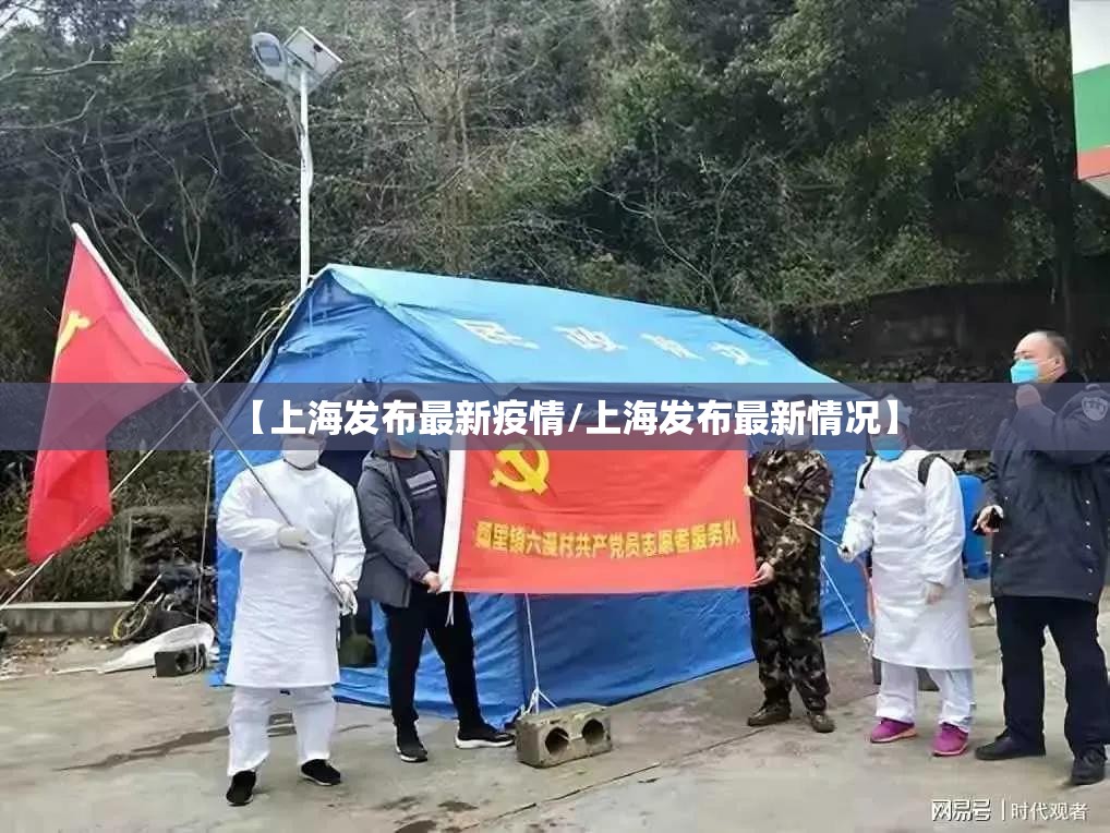 【上海发布最新疫情/上海发布最新情况】 【上海发布最新疫情/上海发布最新情况】