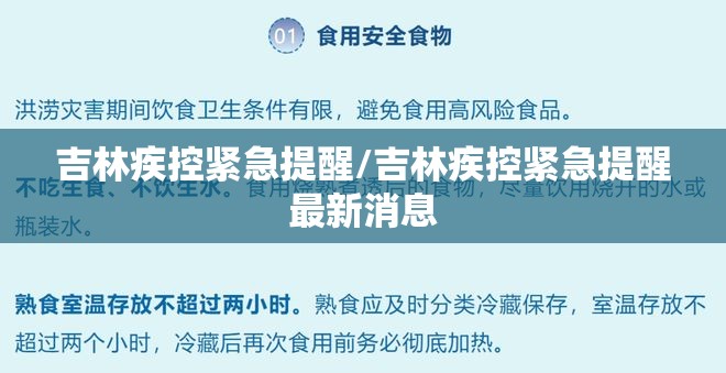 吉林疾控紧急提醒/吉林疾控紧急提醒最新消息