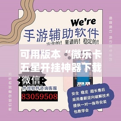 可用版本“微乐卡五星开挂神器下载”开挂(透视)辅助教程