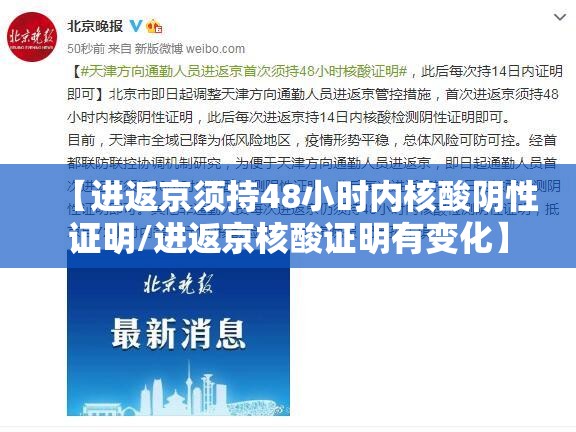 【进返京须持48小时内核酸阴性证明/进返京核酸证明有变化】