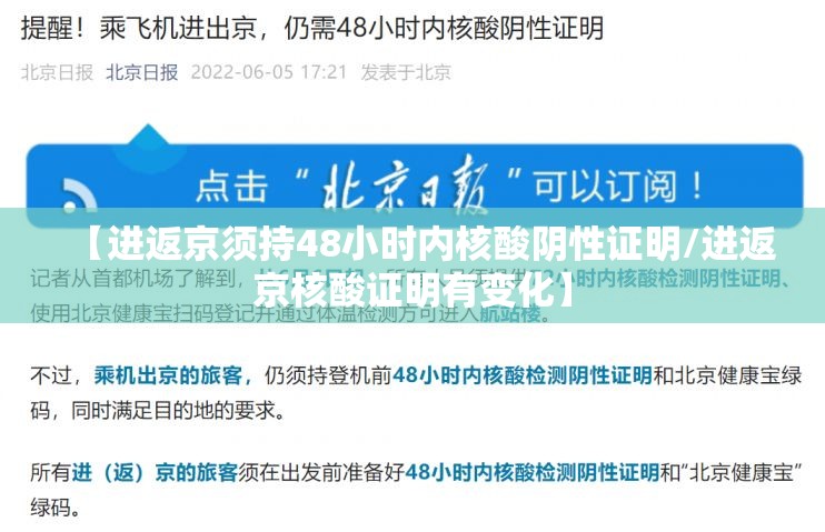 【进返京须持48小时内核酸阴性证明/进返京核酸证明有变化】