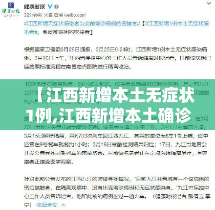 【江西新增本土无症状1例,江西新增本土确诊1例无症状4例】