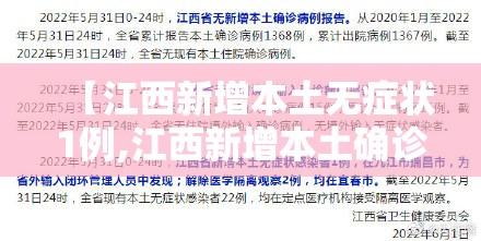 【江西新增本土无症状1例,江西新增本土确诊1例无症状4例】