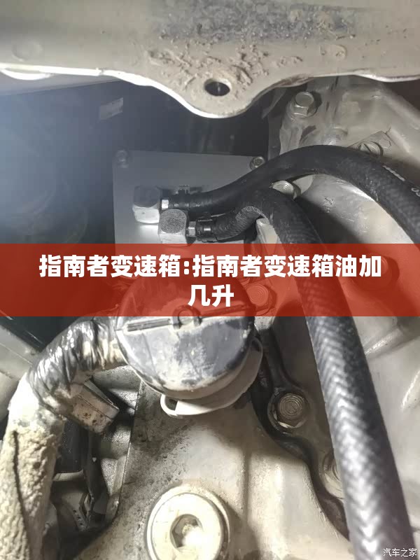 指南者变速箱:指南者变速箱油加几升 指南者变速箱:指南者变速箱油加几升