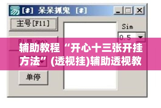 辅助教程“开心十三张开挂方法	”(透视挂)辅助透视教程
