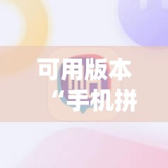 可用版本“手机拼三张辅助器”(透视挂)辅助透视教程