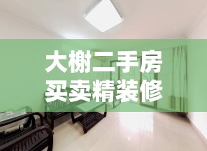 大榭二手房买卖精装修(大榭房屋出售) 大榭二手房买卖精装修(大榭房屋出售)