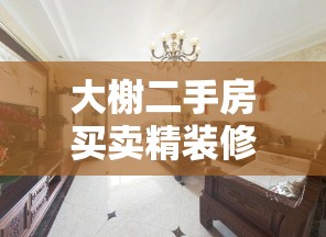 大榭二手房买卖精装修(大榭房屋出售) 大榭二手房买卖精装修(大榭房屋出售)