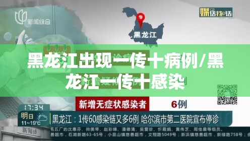 黑龙江出现一传十病例/黑龙江一传十感染